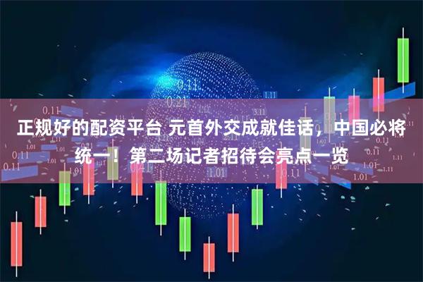 正规好的配资平台 元首外交成就佳话，中国必将统一！第二场记者招待会亮点一览