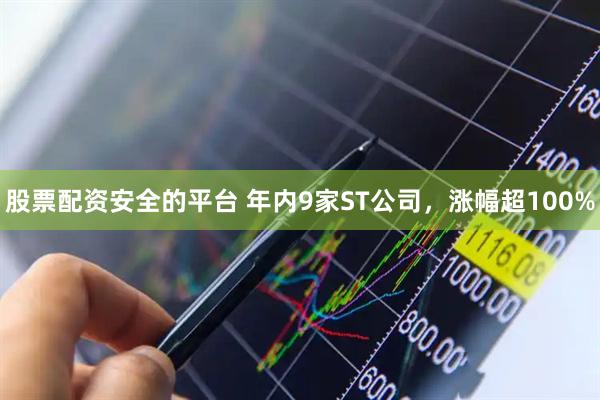 股票配资安全的平台 年内9家ST公司，涨幅超100%