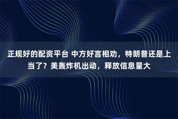 正规好的配资平台 中方好言相劝，特朗普还是上当了？美轰炸机出动，释放信息量大
