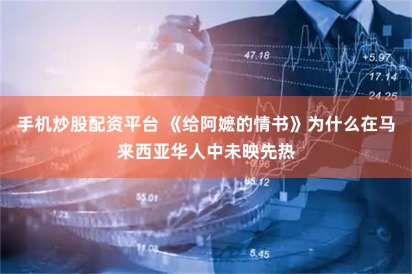 手机炒股配资平台 《给阿嬷的情书》为什么在马来西亚华人中未映先热